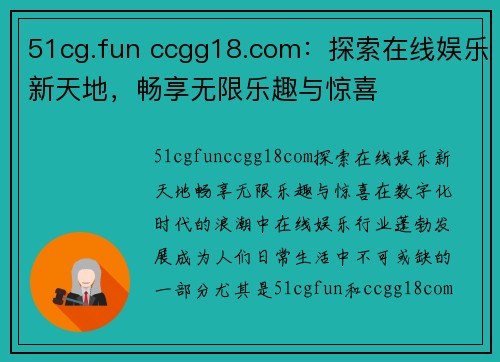 51cg.fun ccgg18.com：探索在线娱乐新天地，畅享无限乐趣与惊喜