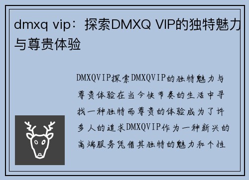 dmxq vip：探索DMXQ VIP的独特魅力与尊贵体验