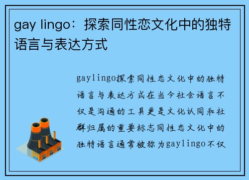 gay lingo：探索同性恋文化中的独特语言与表达方式