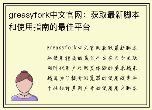 greasyfork中文官网：获取最新脚本和使用指南的最佳平台