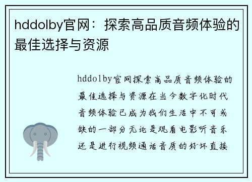 hddolby官网：探索高品质音频体验的最佳选择与资源