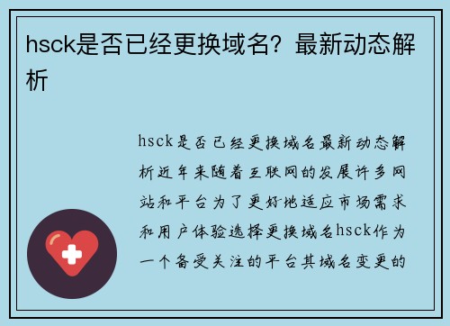 hsck是否已经更换域名？最新动态解析