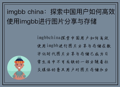 imgbb china：探索中国用户如何高效使用imgbb进行图片分享与存储