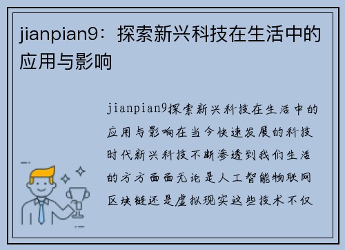 jianpian9：探索新兴科技在生活中的应用与影响