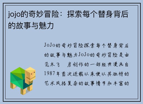 jojo的奇妙冒险：探索每个替身背后的故事与魅力