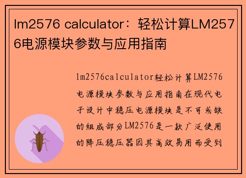 lm2576 calculator：轻松计算LM2576电源模块参数与应用指南