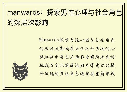 manwards：探索男性心理与社会角色的深层次影响