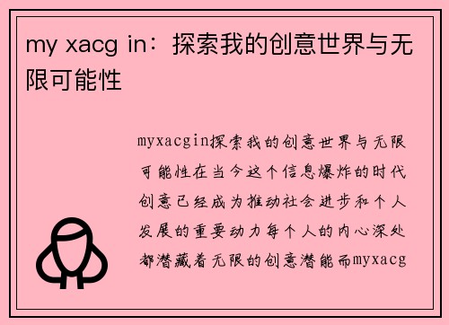 my xacg in：探索我的创意世界与无限可能性