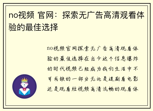 no视频 官网：探索无广告高清观看体验的最佳选择