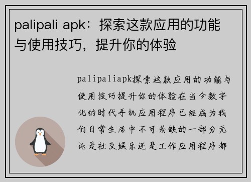 palipali apk：探索这款应用的功能与使用技巧，提升你的体验