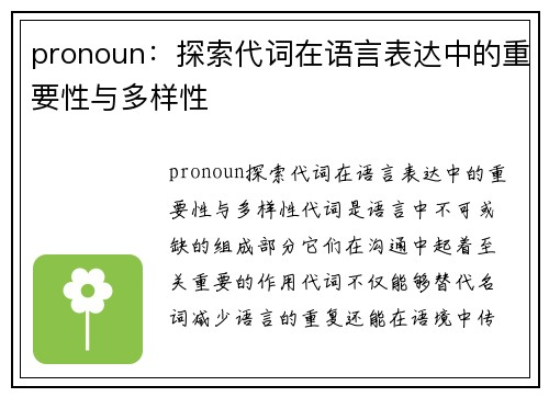 pronoun：探索代词在语言表达中的重要性与多样性