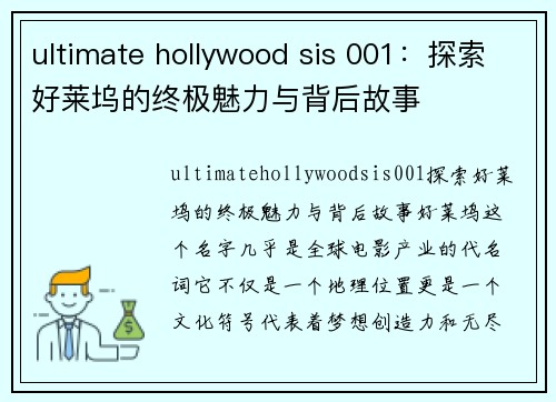 ultimate hollywood sis 001：探索好莱坞的终极魅力与背后故事