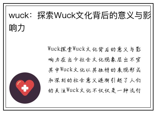 wuck：探索Wuck文化背后的意义与影响力