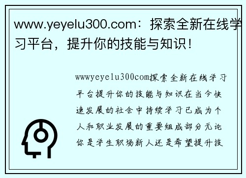 www.yeyelu300.com：探索全新在线学习平台，提升你的技能与知识！